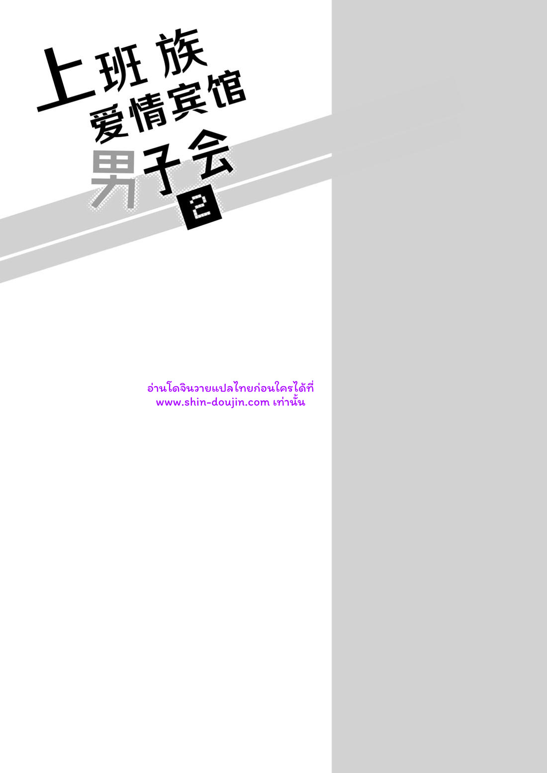 โรงแรมรักของเหล่ามนุษย์เงินเดือน 02-8